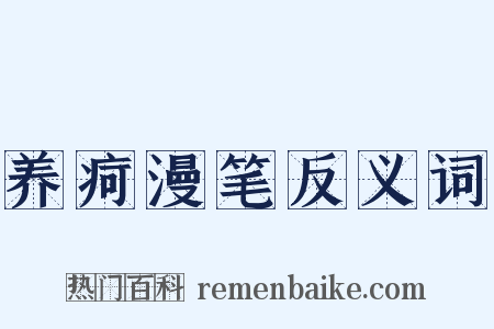 养疴漫笔反义词是什么意思的图片